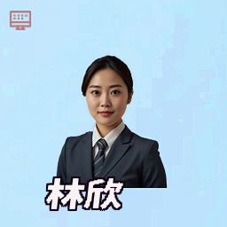 林欣
